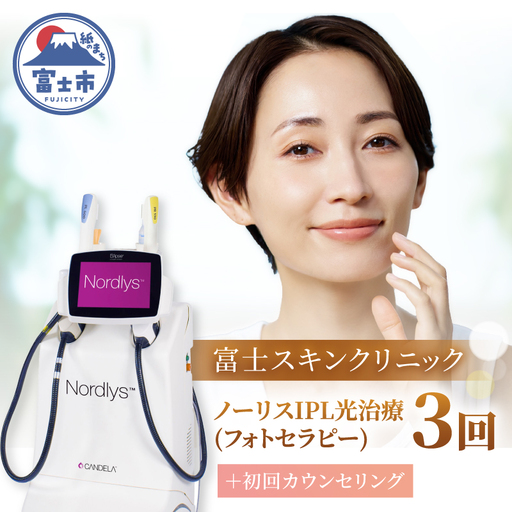 美容医療 富士スキンクリニック 初回カウンセリング+ノーリスIPL光治療(フォトセラピー) 3回セット シミ そばかす 赤み ニキビ 施術 オリジナル 美白クリーム メールにてご連絡 体験チケット 静岡県 富士市 [sf001-358]
