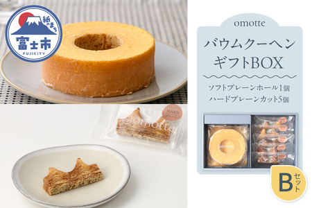 バウムクーヘン 2種(計6個入) ギフトBOX B プレーン ソフト ハード ホール カット ラム酒 発酵バター 食べ比べ おやつ お菓子 スイーツ スウィーツ 贈答 プレゼント 贈り物 ギフト お土産 手土産 おしゃれ 常温 静岡県 富士市 omotte [sf130-002]