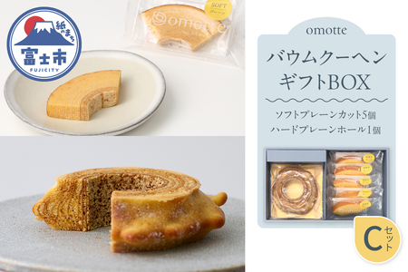 バウムクーヘン 2種(計6個入) ギフトBOX C プレーン ソフト ハード ホール カット ラム酒 発酵バター 食べ比べ おやつ お菓子 スイーツ スウィーツ 贈答 プレゼント 贈り物 ギフト お土産 手土産 おしゃれ 常温 静岡県 富士市 omotte [sf130-003]