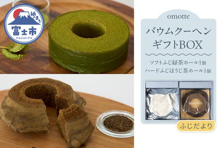 バウムクーヘン 2種(各1個入) ギフトBOX ふじだより 緑茶 ほうじ茶 ソフト ハード ホール お茶味 有機JAS認定 食べ比べ おやつ お菓子 スイーツ スウィーツ 贈答 プレゼント 贈り物 ギフト お土産 手土産 おしゃれ 常温 静岡県 富士市 omotte [sf130-004]