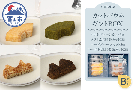 バウムクーヘン 4種(計10個入) カットバウムセット B プレーン 緑茶 ほうじ茶 ソフト ハード カット しっとり 芳醇 食べ比べ おやつ お菓子 スイーツ 贈答 プレゼント 贈り物 ギフト お土産 手土産 おしゃれ 常温 静岡県 富士市 omotte [sf130-005]