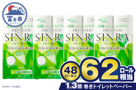 トイレットペーパー ダブル プレミアムシンラ 62ロール相当 48ロール(12R×4) 長持ち 長巻き 香り 消臭 再生紙 備蓄 日用品 送料無料 富士市 [sf001-374]