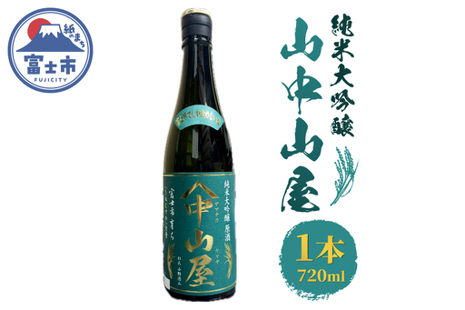 日本酒 純米大吟醸 720ml 令和7年産 山中山屋 富士市育ち きぬむすめ使用 富士高砂酒造 お酒 地酒 静岡県 富士市 [sf001-383]