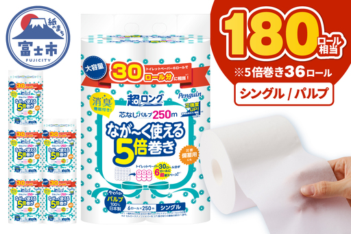 5倍巻き 180ロール相当 トイレットペーパー ペンギン パルプ 100％ シングル 250m 36ロール (6ロール×6パック)  消臭 無香 天然緑茶成分 長巻き 長持ち 防災 備蓄 日用品 生活用品 静岡県 富士市 [sf002-617]