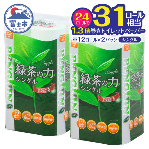 トイレットペーパー シングル 24ロール ペンギン 緑茶の力 緑茶の香り 消臭イン 長巻き 長持ち 65m エンボス加工 再生紙 防災 備蓄 トイレ用品 日用品 生活用品 静岡県 富士市 [sf002-621]