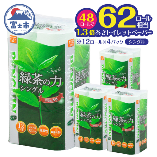 トイレットペーパー シングル 48ロール ペンギン 緑茶の力 緑茶の香り 消臭イン 長巻き 長持ち 65m エンボス加工 再生紙 防災 備蓄 トイレ用品 日用品 生活用品 静岡県 富士市 [sf002-622]