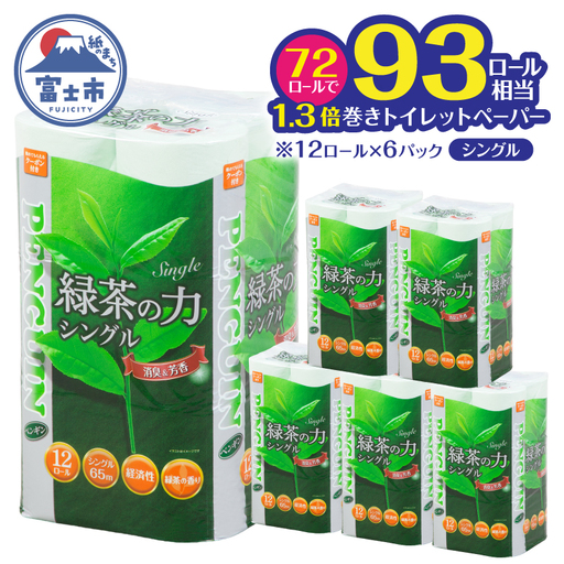 トイレットペーパー シングル 72ロール ペンギン 緑茶の力 緑茶の香り 消臭イン 長巻き 長持ち 65m エンボス加工 再生紙 防災 備蓄 トイレ用品 日用品 生活用品 静岡県 富士市 [sf002-623]