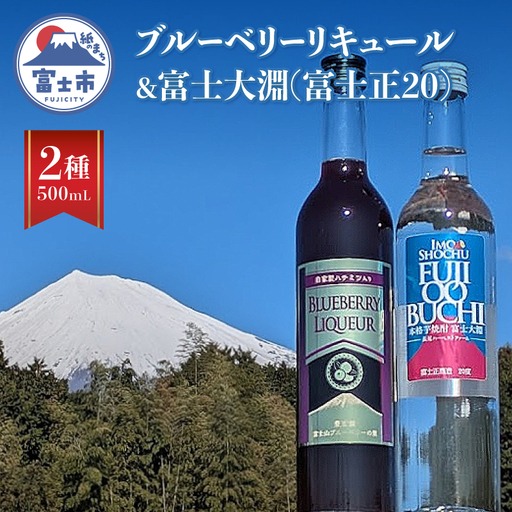 芋焼酎 リキュール セット 500mL 計2本入 富士大淵 富士美芋 焼酎 ブルーベリー酒 洋酒 果実酒 お酒 フルーティー ストレート ロック 炭酸割り 常温 富士市 [sf096-006]