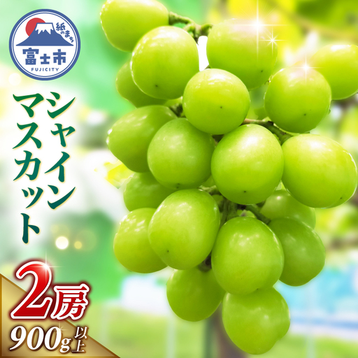 シャインマスカット 2房セット 計900g以上 種なし 皮ごと 新鮮 芳醇 青果 果物 フルーツ 旬 ギフト 贈り物 期間限定 8月下旬〜9月中旬発送 富士石川農園 静岡県 富士市 [配送不可地域:沖縄・離島] [sf001-375]