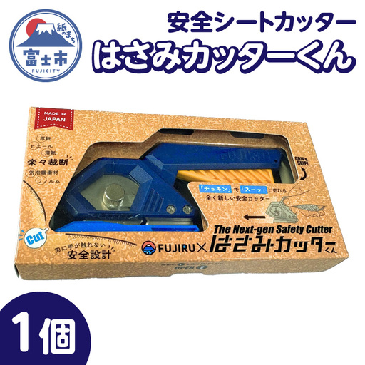 カッター ハサミ 安全シートカッター 「はさみカッターくん」 紺黄色 360度 丸刃 右利き 左利き 工作 安全設計 安全カッター 富士山 イメージ 富士ブランド 認定製品 富士市 [sf001-372]
