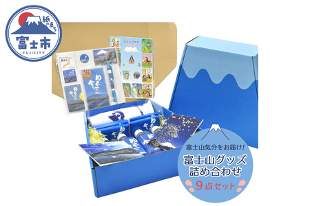 「日本一に会う。」富士山グッズの詰め合わせ ボールペン マグネット ポストカードセット USBメモリ タオル 付箋セット ポケットティッシュ 富士山湧水（500ml×4本） かぐや姫シール 詰め合わせ お楽しみ 日用品 文房具 富士市 [sf002-015]
