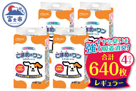 ペットシート 「こまめだワン」 レギュラー640枚 (160枚×4パック) こまめに交換 いつも清潔 抗菌 消臭 薄型 ペットシーツ トイレシーツ ペット用品 ペット 犬 日用品 消耗品 クリーンワン 富士市 [sf002-018]