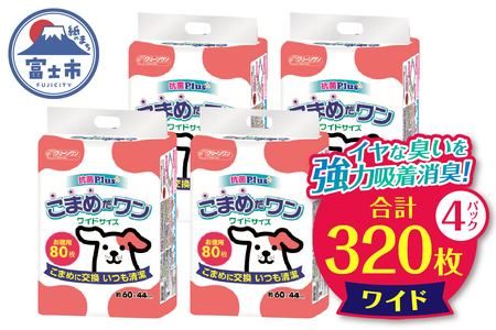 こまめだワン ワイドシート ペットシーツ 80枚×4パック こまめに交換 いつも清潔(1072)