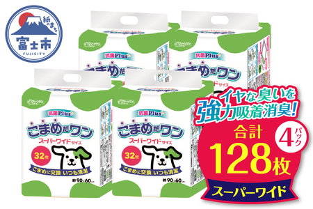 ペットシート 「こまめだワン」 スーパーワイド 128枚 (32枚×4パック) こまめに交換 いつも清潔 抗菌 消臭 薄型 ペットシーツ トイレシーツ ペット用品 ペット 犬 日用品 消耗品 クリーンワン 富士市 [sf002-020]