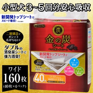 金の炭シート ペット用トイレシーツ ワイド40枚×4袋 ダブルの消臭炭シート 強力消臭(1298)