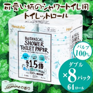 Hanatabaボタニカルシャワー1.5倍巻き長持8R64個トイレットペーパー ダブル 消臭 しっかり吸水（a1362）