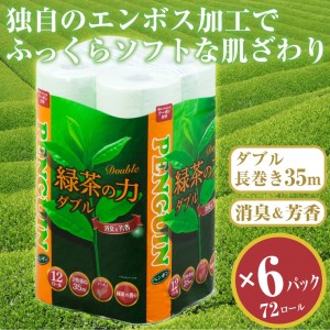 緑茶の力12R トイレットペーパー ダブル 72個 ふっくら ソフト 消臭 芳香(a1367)