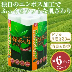 トイレットペーパー 「緑茶の力」 ダブル 72個 (12ロール × 6パック) (1ロール 35m) 長巻 ふっくら 柔らか エンボス 静岡 緑茶の香り ロングセラー ソフト 消臭 芳香 丸富製紙 富士市 日用品 生活用品 生活雑貨 防災 備蓄 香り・消臭 72 [sf002-065]