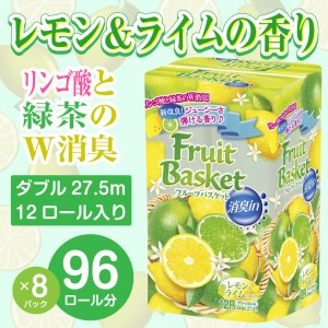 トイレットペーパー「フルーツバスケット」レモン12R ダブル96個 W消臭 果実の香(1371)