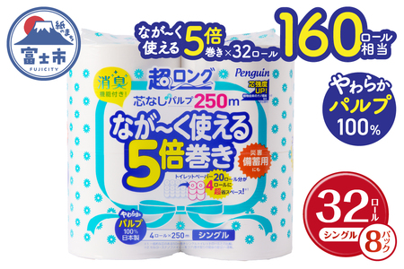 【160ロール相当】なが～く使える 5倍巻き トイレットペーパー 「ペンギン」 シングル 32ロール (4R×8P) (1ロール 250m) パルプ100％ 超ロング エコ 長持ち 災害 備蓄 防災 長巻き 芯なし 無地 無香料 日用品 消耗品 生活用品 富士市 [sf002-069]