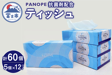 PANOPE(パノペ)抗菌剤配合ティッシュ150W60個(a1424)
