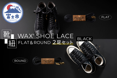 WAX' SHOE LACE -FLAT-& -ROUND- 人気のブラック2足セット(1501)