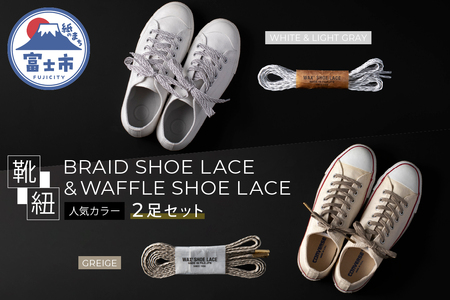 BRAID SHOE LACE & WAFFLE SHOE LACE 人気カラー2足セット(1502)