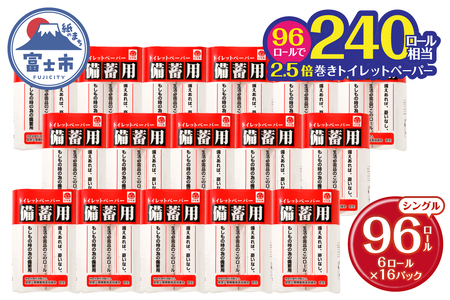 備蓄用トイレットペーパー シングル 備蓄に最適 6R×16パック 96個 長巻150m 省スペース 日用品 非常用 備蓄 防災 SDGs コンパクト 消耗品 長持ち 2.5倍巻き 富士市 (a1135)