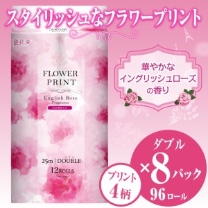 花束フラワープリントローズの香り トイレットペーパー12Rダブル96個 日用品 消臭(1510)