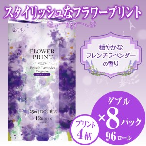 花束フラワープリントラベンダーの香り トイレットペーパー12Rダブル96個 日用品 消臭(1511)