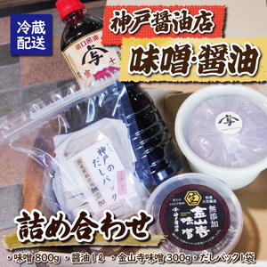 神戸醤油店の醤油・味噌詰合せA 味噌 醤油 金山寺味噌 だしパック 手作り 自家製 天然醸造 添加物不使用 食品 調味料 富士市 [sf001-085]