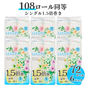 ルルパ1.5倍長巻トイレットペーパー75mシングル12ロール×6パック コンパクト 長持ち(1513)