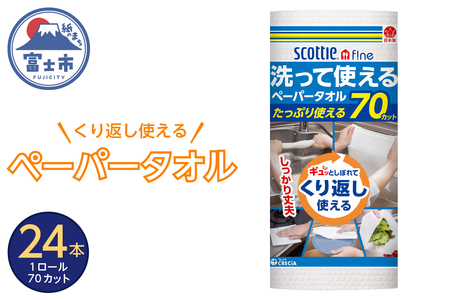  スコッティ ファイン ペーパータオル 洗って使えるペーパータオル  日本製紙クレシア 70カット 1ロール×24本 キッチンペーパー クッキングペーパー クッキングタオル  富士市 日用品 (沖縄県並びに島しょ部への配送はできません)(a1577) 