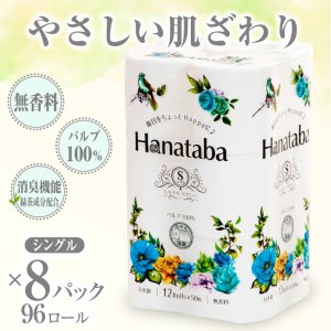 Hanataba トイレットペーパー シングル パルプ100%12R8パック 消臭（a1567）