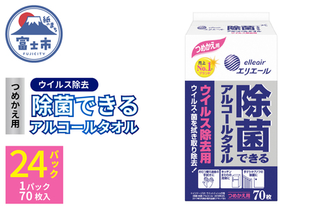 エリエール 除菌できるアルコールタオル ウイルス除去用 つめかえ用70枚×24パック(沖縄県並びに島しょ部への配送はできません。)（ b1569）