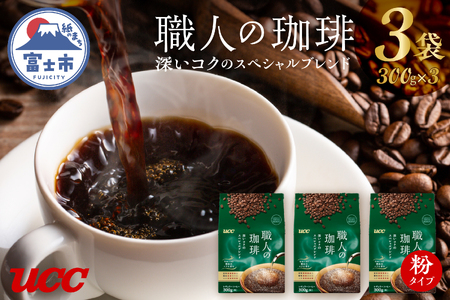 UCC 職人の珈琲 コーヒー豆 (粉) 深いコクのスペシャルブレンド 240g×3袋 レギュラーコーヒー ペーパードリップ コーヒー 珈琲(a1654)