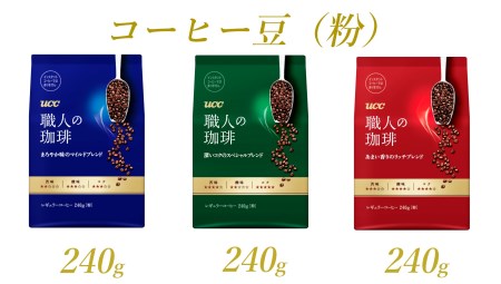 UCC 職人の珈琲 コーヒー豆 (粉) 3種セット 計3袋 レギュラーコーヒー ペーパードリップ コーヒー 珈琲(a1657)
