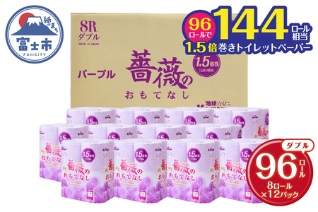 薔薇のおもてなし パープル トイレットペーパー 96R 1.5倍巻 ダブル ふんわり 日用品 春日製紙工業 富士市 (1670)