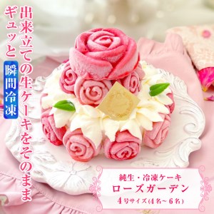 バラ咲き誇る ランジェラのこだわり純生・冷凍ケーキ「ローズガーデン」スイーツ お取り寄せ(a1714)