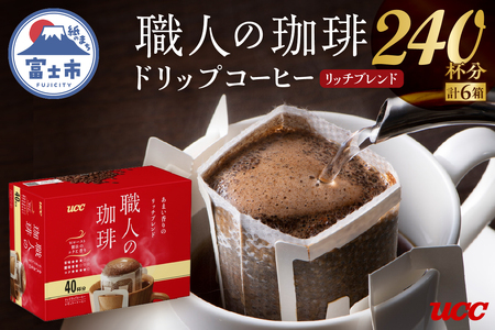 UCC 職人の珈琲 ドリップ あまい香りのリッチブレンド 40パック×6箱 豊かな風味 富士市 [sf012-034]