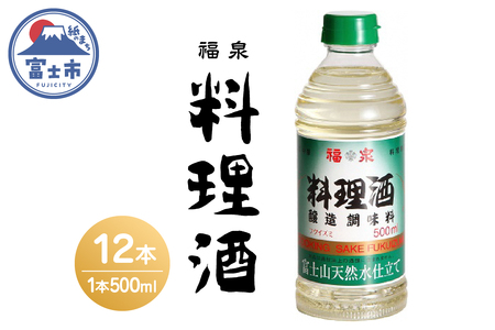 福泉　料理酒 ５００ｍｌ×１２本(a1697)