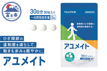 富士フイルム アユメイト 約30日分(90粒)機能性表示食品 グルコサミン コンドロイチン コラーゲン ひざ 膝 ひさ関節 膝関節 違和感 軟骨 すり減り サプリ サプリメント N-アセチルグルコサミン ミルク味 FUJIFILM(1727)