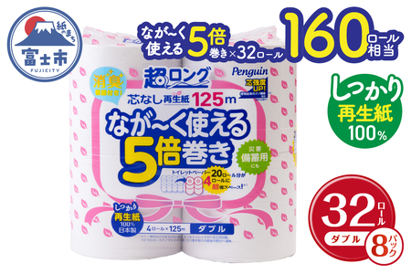 160ロール相当 なが〜く使える 5倍巻き トイレットペーパー ペンギン 超ロング ダブル 再生紙 32ロール (4R×8P) (1ロール 125m) 無香料 長持ち 日用品 備蓄 エコ 無地 無色 長巻き 芯なし 富士市 (a1753)