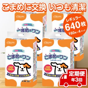 定期便 年3回 ペットシート こまめだワン レギュラー ペットシーツ160枚×4パック(1702)