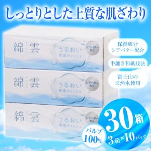 綿雲うるおい保湿ボックスティッシュ200組 3箱×10P 保湿成分配合 パルプ100%(1775)