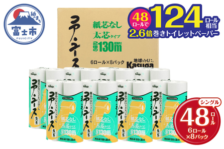 コアユース 芯なし シングル 130m 6ロール×8パック 48個 長巻 春日製紙工業 富士市(1801)