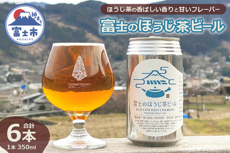富士のほうじ茶ビール 350ml×6本(1815)