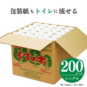 トイレットペーパー シングル ふじくすの木 200個 大容量 無香料 再生紙 個包装 備蓄 防災 リサイクル エコ SDGs 消耗品 生活雑貨 生活用品 富士市[障がい者支援] (a1143)