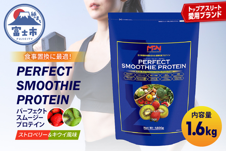 [MPNサプリメント]パーフェクト・スムージー・プロテイン 1.6kg(ストロベリー&キウイ風味)(1853)