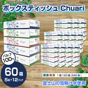 ボックスティッシュ Chuari 120W 5箱×12パック 60箱 パルプ100％(1868)